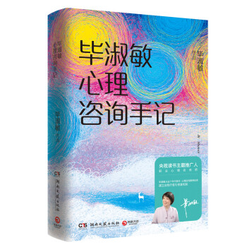 畢淑敏心理咨詢手記 畢淑敏心理咨詢手記