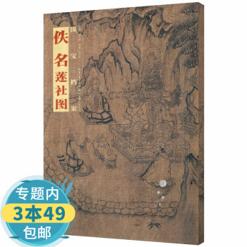 國寶檔案佚名蓮社圖 國寶檔案佚名蓮社圖