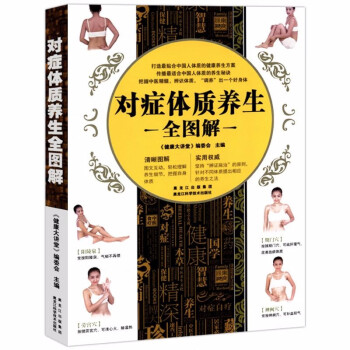 對癥體質養生全圖解 對癥體質養生全圖解