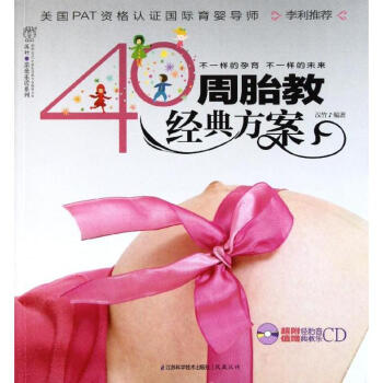 40周胎教經典方案 40周胎教經典方案