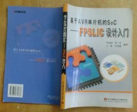 基于AVR單片機的SoC：FPSLIC設計入門