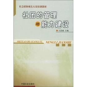 社會團體相關人員培訓教材：社團的管理與能力建設