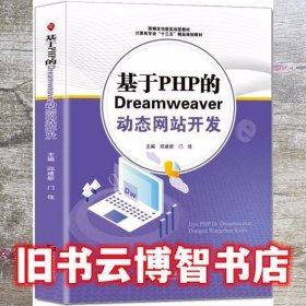 基于PHP的Dreamweaver動態(tài)網(wǎng)站開發(fā) 基于PHP的Dreamweaver動態(tài)網(wǎng)站開發(fā)