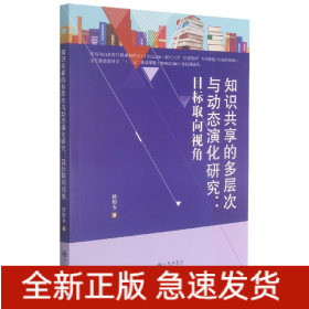 知識共享的多層次與動態演化研究--目標取向視角 知識共享的多層次與動態演化研究--目標取向視角