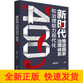 新時代推進國家治理體系和治理能力現代化400問