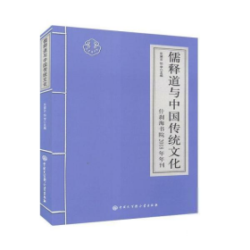 儒釋道與中國傳統文化-什剎海書院2018年年刊