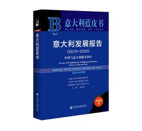 意大利藍皮書：意大利發展報告2019-2020