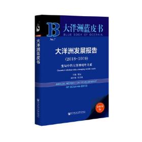大洋洲藍皮書：大洋洲發展報告2018-2019