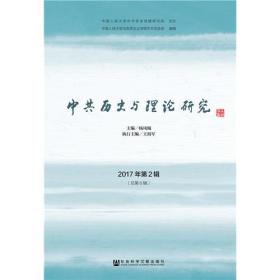 **歷史與理論研究2017年第2輯[總第6輯]
