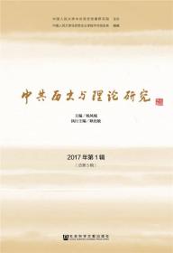 中共歷史與理論研究2017年第1輯[總第5輯]