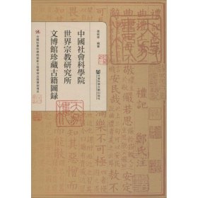 中國社會科學院世界宗教研究所文博館珍藏古籍圖錄 中國社會科學院世界宗教研究所文博館珍藏古籍圖錄