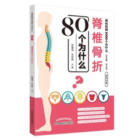 脊椎骨折80個為什么脊柱傷病1000個為什么 脊椎骨折80個為什么脊柱傷病1000個為什么