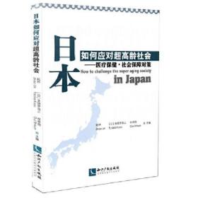 日本如何應(yīng)對(duì)超高齡社會(huì):醫(yī)療保健社會(huì)保障對(duì)策 日本如何應(yīng)對(duì)超高齡社會(huì):醫(yī)療保健社會(huì)保障對(duì)策