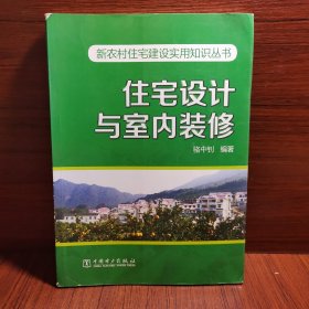 新農村住宅建設實用知識叢書：住宅設計與室內裝修