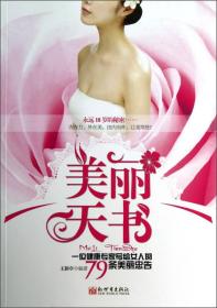 美麗天書:一位健康專家寫給女人的79條美麗忠告 美麗天書:一位健康專家寫給女人的79條美麗忠告