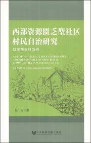 西部資源匱乏型社區(qū)村民自治研究：以陜西農(nóng)村為例
