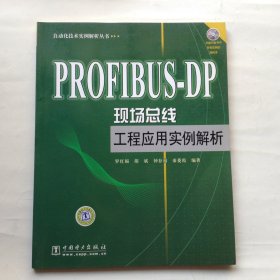 PROFIBUS-DP現場總線工程應用實例解析 PROFIBUS-DP現場總線工程應用實例解析