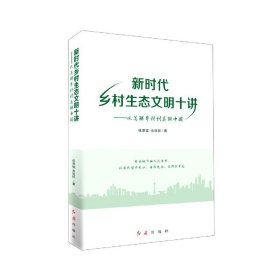 新時代鄉村生態文明十講--從美麗鄉村到美麗中國 新時代鄉村生態文明十講--從美麗鄉村到美麗中國