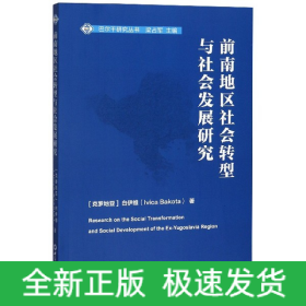 前南地區社會轉型與社會發展研究/巴爾干研究叢書 前南地區社會轉型與社會發展研究/巴爾干研究叢書