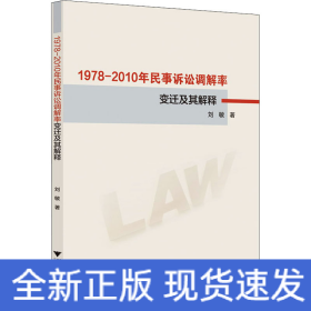 1978-2010年民事訴訟調解率變遷及其解釋 1978-2010年民事訴訟調解率變遷及其解釋
