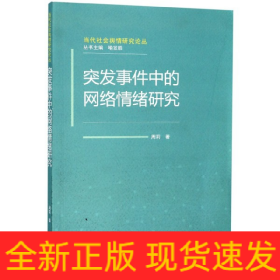 突發事件中的網絡情緒研究/當代社會輿情研究論叢 突發事件中的網絡情緒研究/當代社會輿情研究論叢
