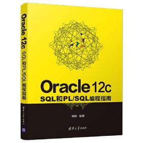 Oracle12cSQL和PL/SQL編程指南 Oracle12cSQL和PL/SQL編程指南