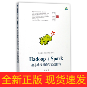 Hadoop+Spark生態(tài)系統(tǒng)操作與實(shí)戰(zhàn)指南 Hadoop+Spark生態(tài)系統(tǒng)操作與實(shí)戰(zhàn)指南