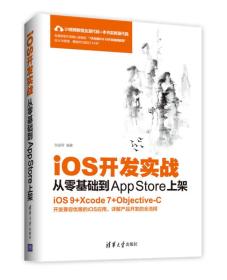 iOS開發實戰:從零基礎到AppStore上架 iOS開發實戰:從零基礎到AppStore上架
