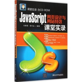 JavaScript網頁設計與網站特效課堂實錄 JavaScript網頁設計與網站特效課堂實錄