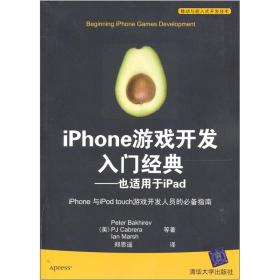iPhone游戲開發入門經典:也適用于iPad iPhone游戲開發入門經典:也適用于iPad