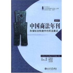 中國商法年刊2007:和諧社會構建中的商法建設 中國商法年刊2007:和諧社會構建中的商法建設