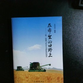 在希望的田野上“三農”問題與社會主義新農村建設 在希望的田野上“三農”問題與社會主義新農村建設
