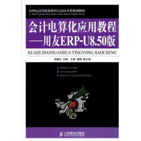 會計電算化應用教程——用友ERP-U8.50版 會計電算化應用教程——用友ERP-U8.50版