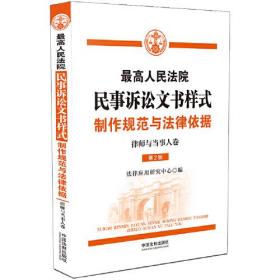 最高人民法院民事訴訟文書樣式制作規范與法律依據 最高人民法院民事訴訟文書樣式制作規范與法律依據