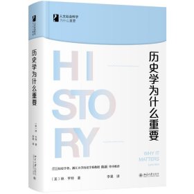 歷史學為什么重要(精)/人文社會科學為什么重要 歷史學為什么重要(精)/人文社會科學為什么重要