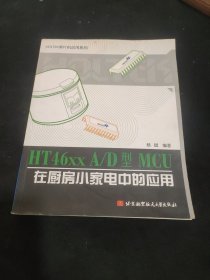 HT46xxA/D型MCU在廚房小家電中的應用 HT46xxA/D型MCU在廚房小家電中的應用