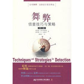 舞弊偵查技巧與策略西爾弗斯通,達維亞,謝盛紋東 舞弊偵查技巧與策略西爾弗斯通,達維亞,謝盛紋東