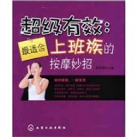超級有效-上班族的按摩妙招薛永閣化學工業出版社 超級有效-上班族的按摩妙招薛永閣化學工業出版社
