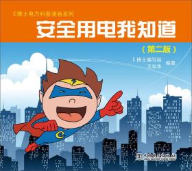 E博士電力科普漫畫系列安全用電我知道(第二版) E博士電力科普漫畫系列安全用電我知道(第二版)