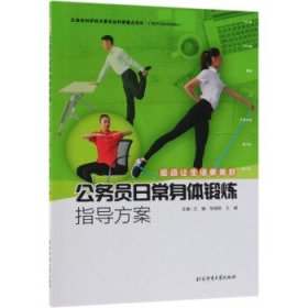 公務員日常身體鍛煉指導方案(運動讓生活更美好)