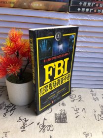 FBI犯罪現場調查手冊美國聯邦調查局外文出版社 FBI犯罪現場調查手冊美國聯邦調查局外文出版社