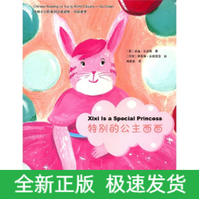 地球小公民系列漢語讀物：環(huán)保故事特別的公主西西