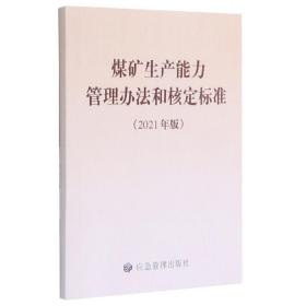 煤礦生產能力管理辦法和核定標準(2021年版)