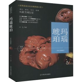 （修訂版）珍藏圖鑒大系--瑪瑙琥珀收藏與鑒賞