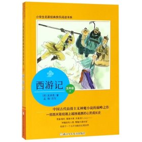 西游記（五年級(jí)下）/小學(xué)生名家經(jīng)典快樂閱讀書系