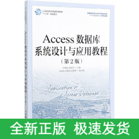 Access數據庫系統設計與應用教程(第2版) Access數據庫系統設計與應用教程(第2版)