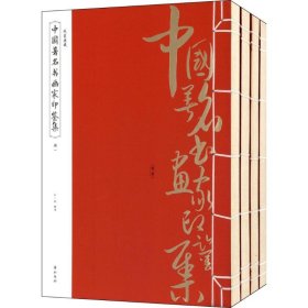 線裝典藏:中國著名書畫家印鑒集(套裝1-4冊) 線裝典藏:中國著名書畫家印鑒集(套裝1-4冊)
