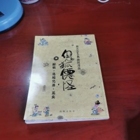 蔡志忠古典幽默漫畫鬼狐仙怪醉狐烏鴉兄弟龍女 蔡志忠古典幽默漫畫鬼狐仙怪醉狐烏鴉兄弟龍女
