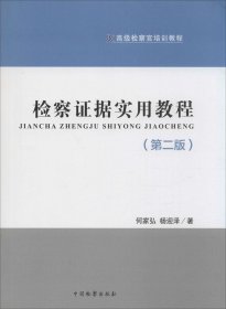 高級檢察官培訓教程：檢察證據實用教程（第2版）