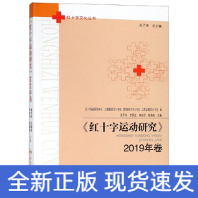 《紅十字運動研究》2019年卷/紅十字文化叢書